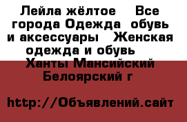 Лейла жёлтое  - Все города Одежда, обувь и аксессуары » Женская одежда и обувь   . Ханты-Мансийский,Белоярский г.